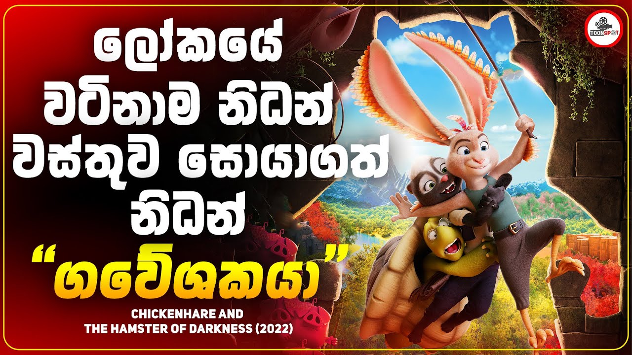නිධන් ගවේශකයෙක් වෙන්න හීන දැකපු හාවාගේ කතාව |Chickenhare Movie Sinhala Explained