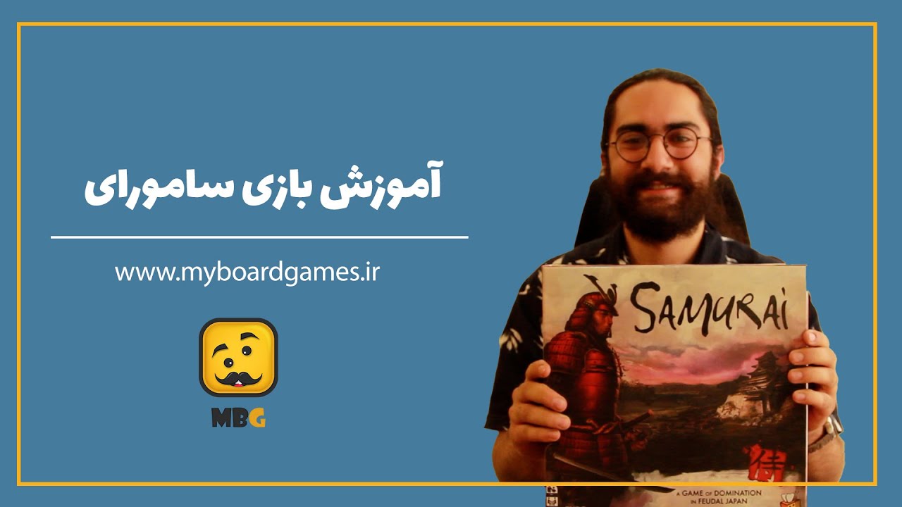 آموزش بازی سامورایی(!?how to play SAMURAI)