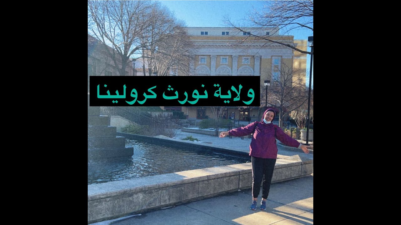 الحياة في أمريكا🇺🇸/مميزات وعيوب ولاية نورث كرولينا