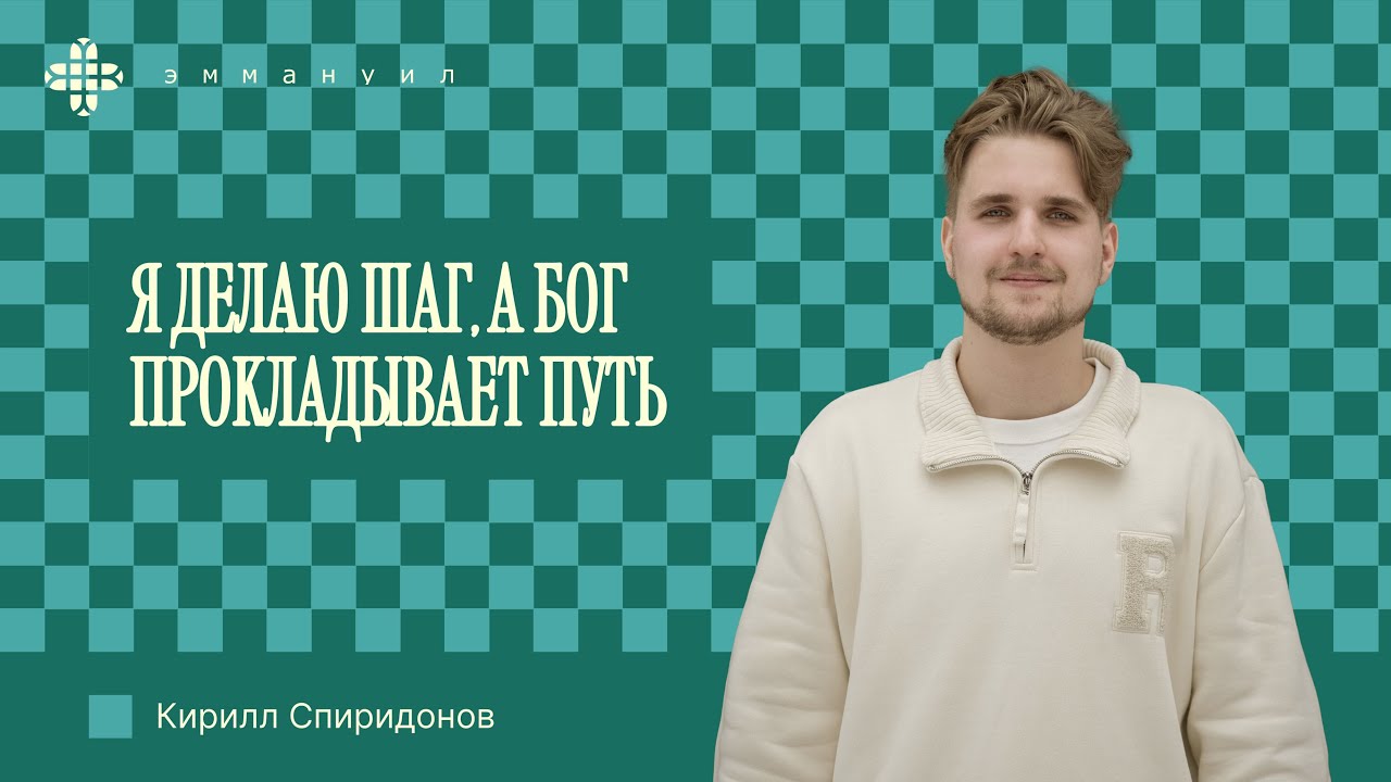 Кирилл Спиридонов | «я делаю шаг, а Бог прокладывает путь»