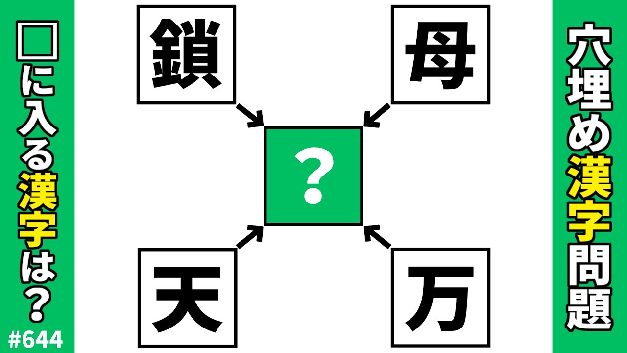 【漢字穴埋めクイズ644】脳トレ漢字パズル！穴埋め二字熟語問題