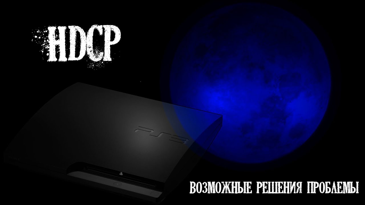 Как я разбирался с HDCP на PS3