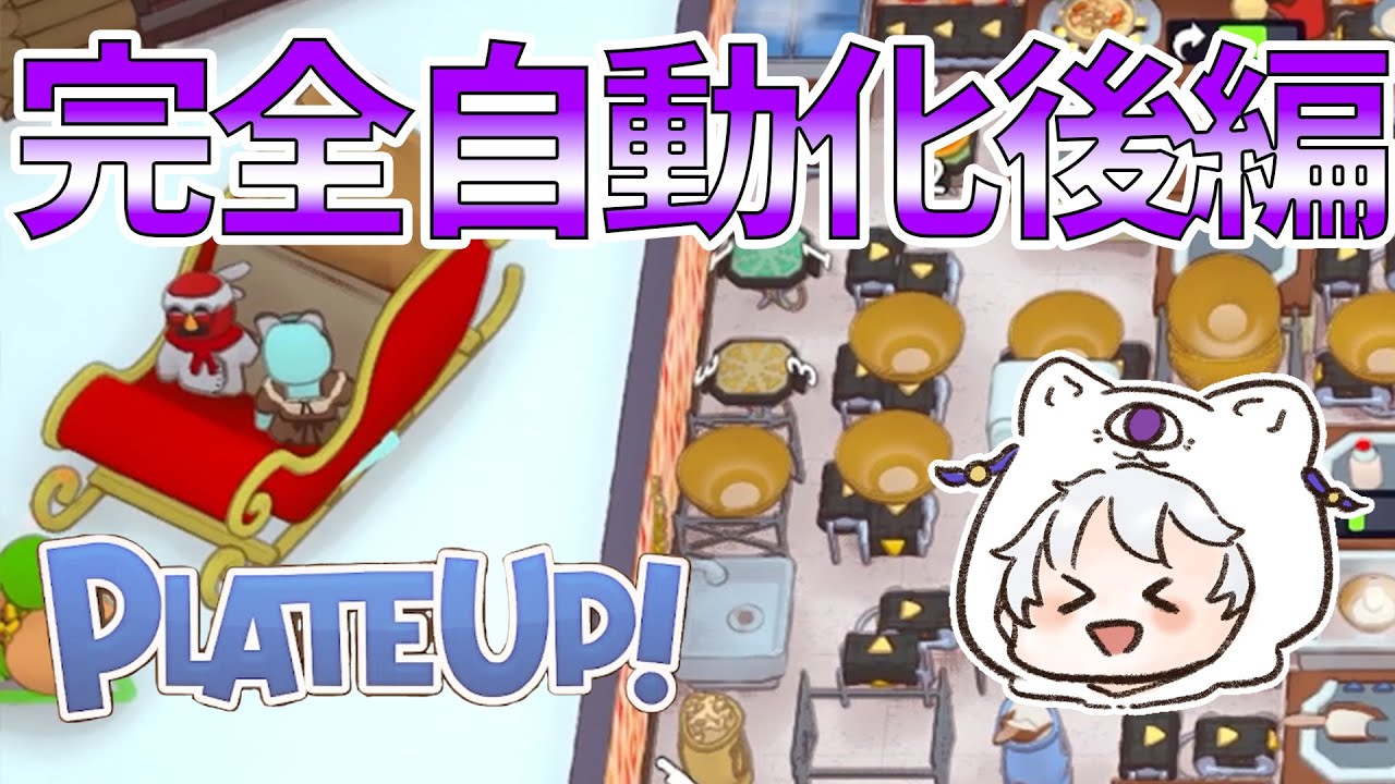 【アイス自動化MODあり】外で遊んでても大丈夫【plate up】