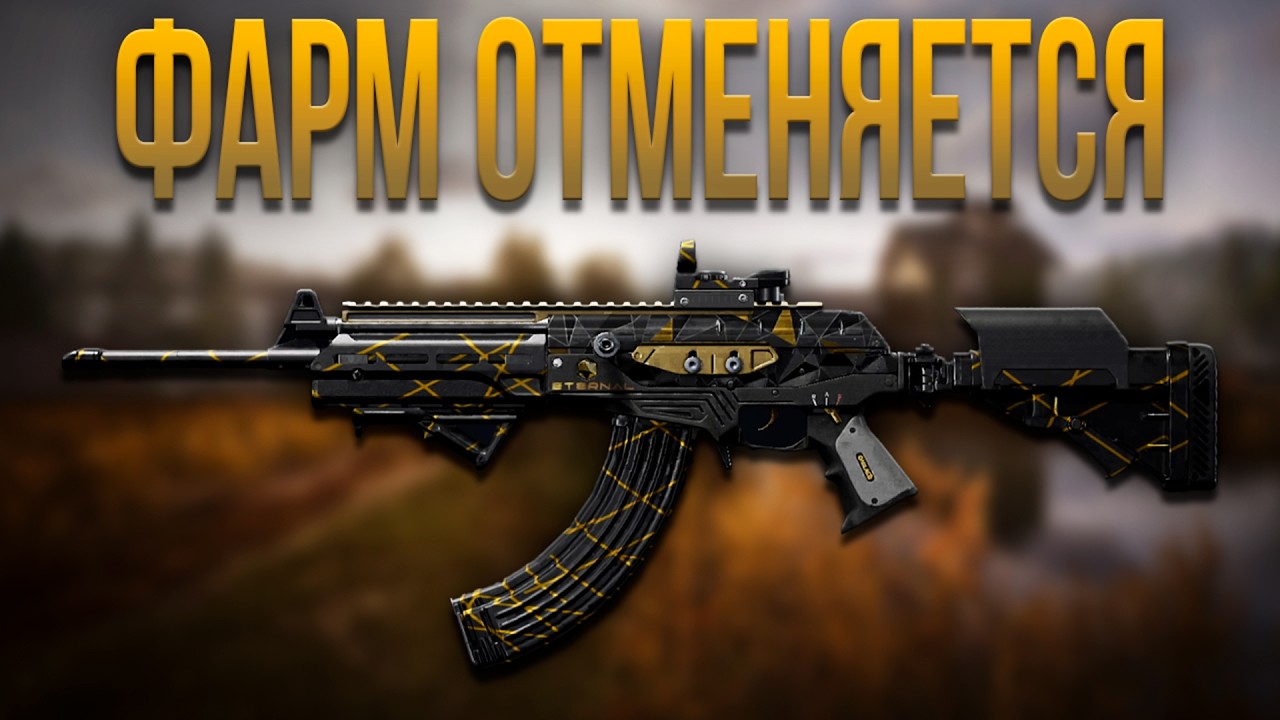 ФАРМ ОТМЕНЯЕТСЯ В ARENA BREAKOUT!