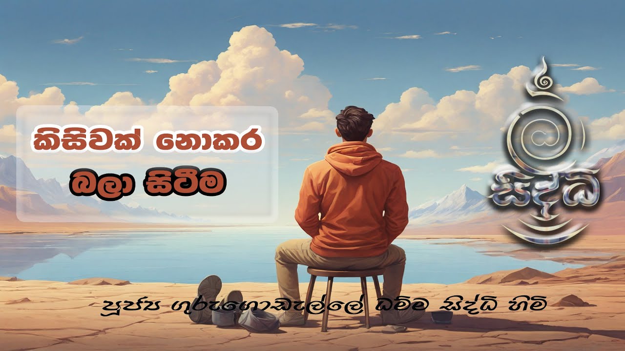 කිසිවක් නොකර බලා සිටීම | @dhammasiddhi