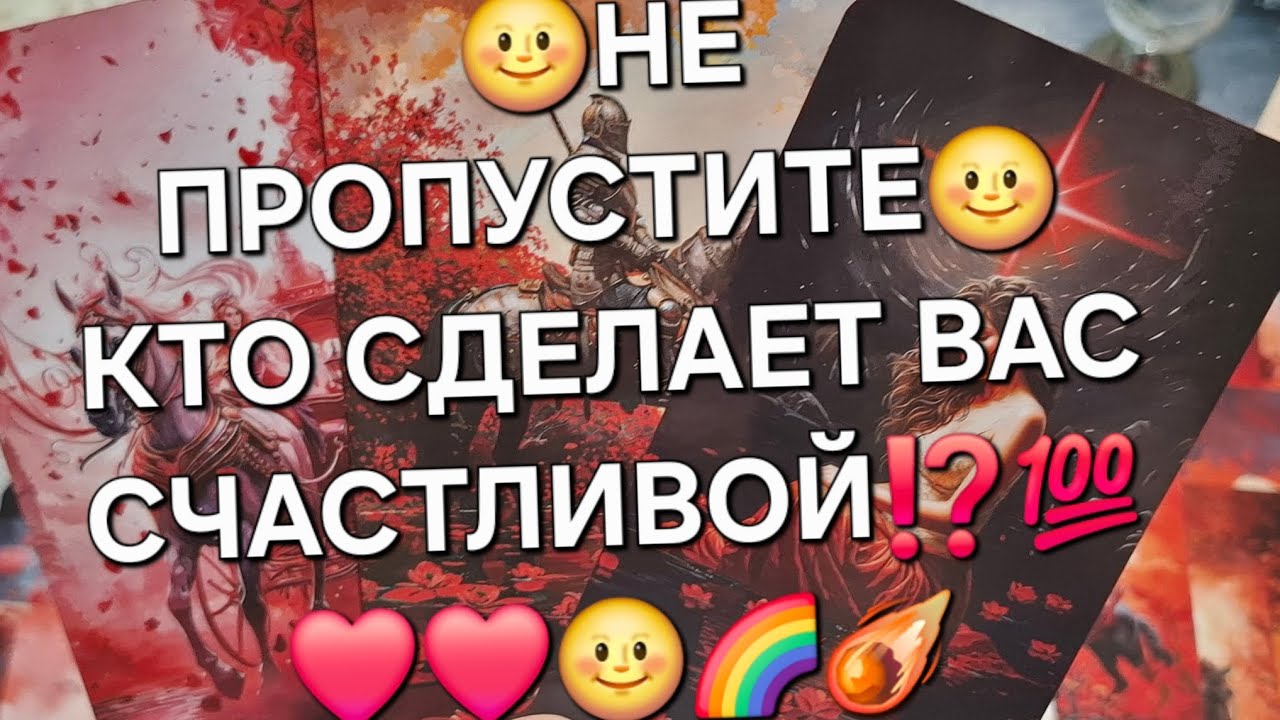 🌝НЕ ПРОПУСТИТЕ🌝КТО СДЕЛАЕТ ВАС СЧАСТЛИВОЙ⁉️ЕСТЬ ЛИ ШАНС НА ЛЮБОВЬ⁉️💯❤️🌈☄️#гаданиеналюбовь #таро 