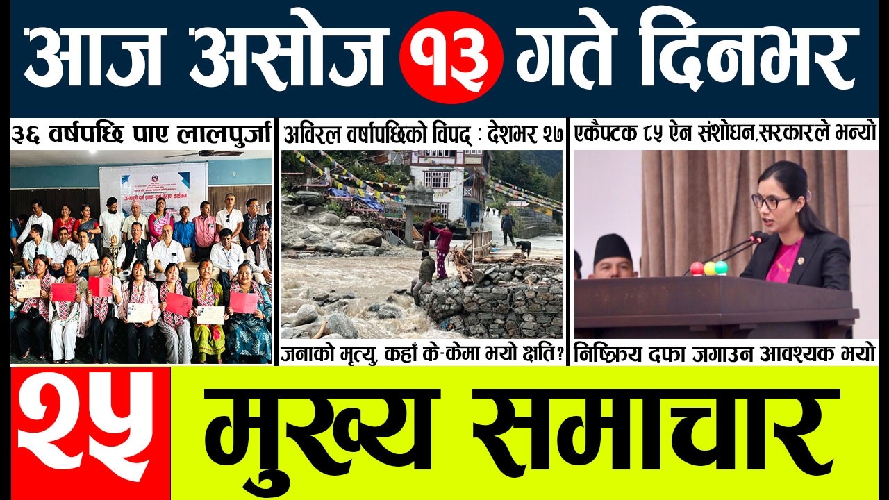 Today news🔴nepali news | aaja ka mukhya samachar, nepali samachar live | Asahoj 13gate 2083