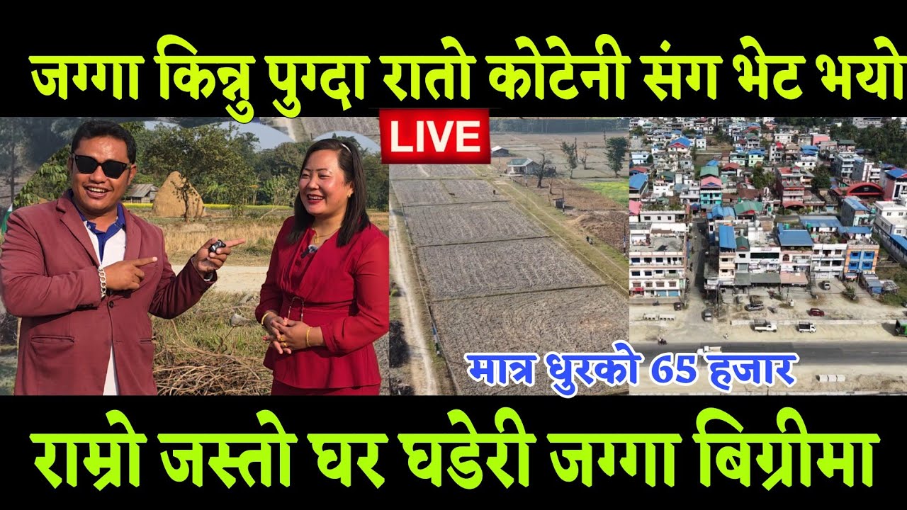 जग्गा किन्नु जादा रातोकोनि नानी संग भेट भयो राम्रो घर घडेरी जग्गा किन्नु चाहान्नु हुन्छ भने बिग्रीमा