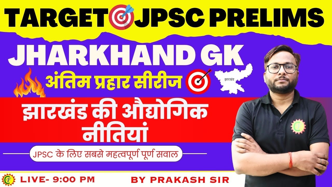 TARGET JPSC PRELIMS | JHARKHAND GK | JPSC PT | झारखंड की औद्योगिक नीतियां |JPSC PRACTICE SESSION