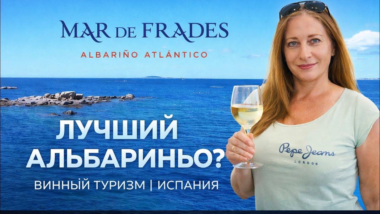 ПОСЕЩЕНИЕ ИСПАНСКОЙ ВИНОДЕЛЬНИ MAR DE FRADES - ЛУЧШИЙ АЛЬБАРИНЬО. ВИННЫЙ ТУРИЗМ.