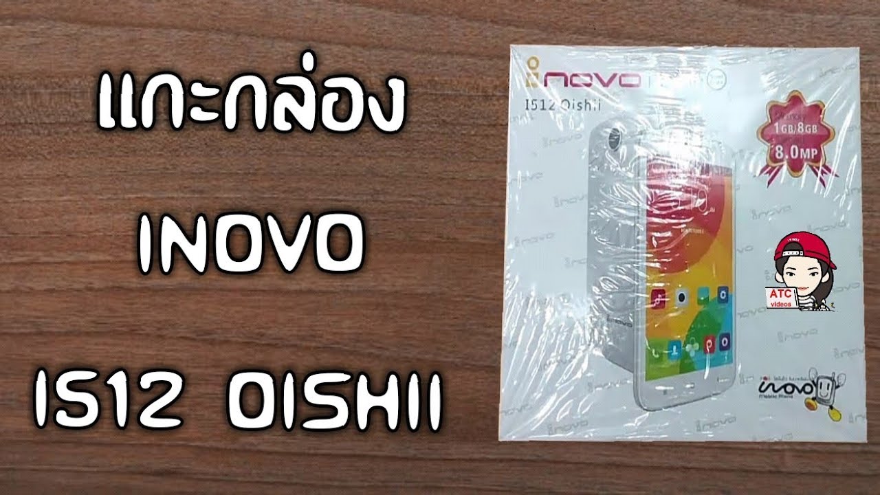 พรีวิว แกะกล่อง INOVO I512 OISHII  by ATC videos
