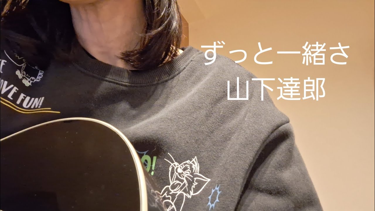ずっと一緒さ∕山下達郎∕弾き語り∕真夜中のリビングにて