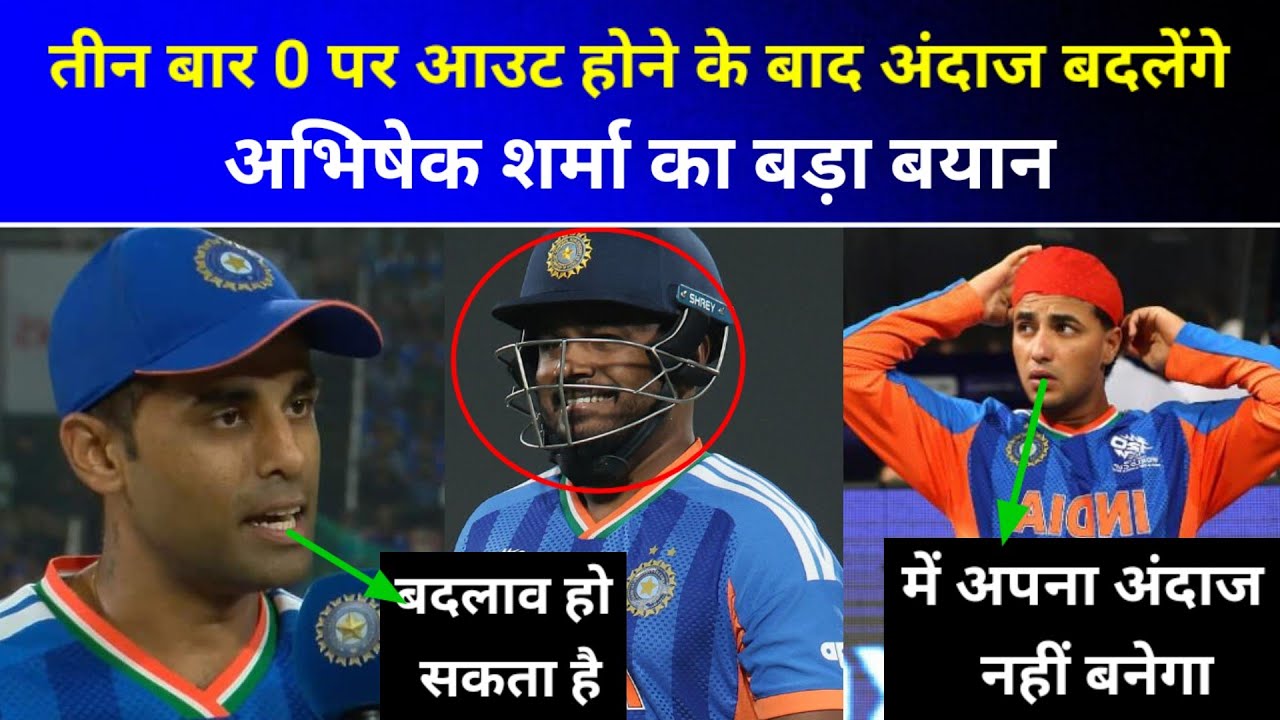 Abhishek Sharma का बड़ा बयान। Abhishek Sharma खेलने का अंदाज नहीं बदलेगा। Abhishek Sharma...