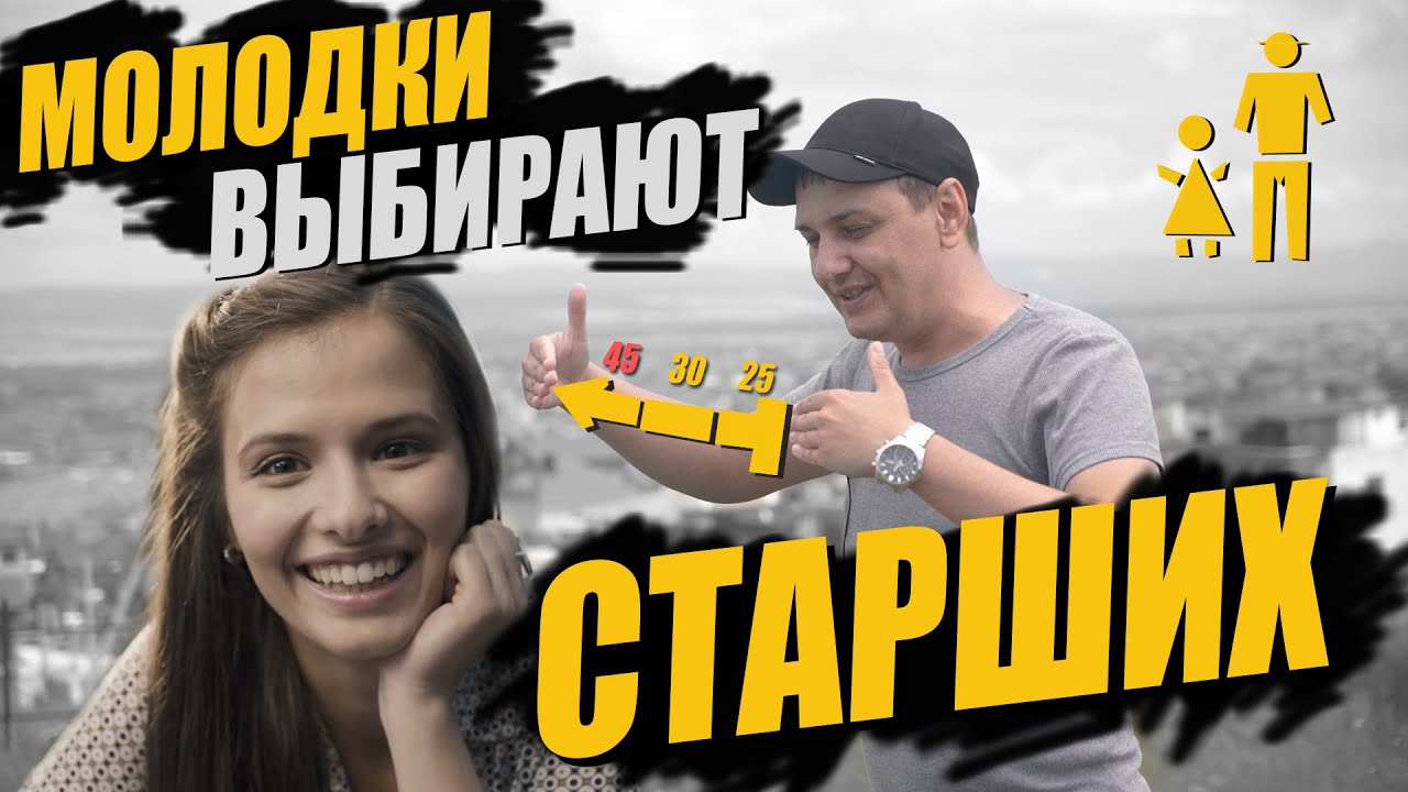 Почему девушки хотят старших