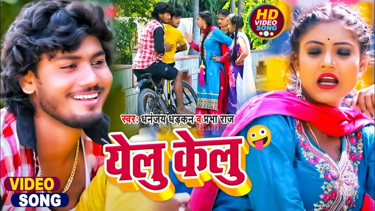 FUNNY VIDEO | Dhananjay Dhadkan | येलु केलु | Ft Rani | Prabha Raj | Bhojpuri Song 2022