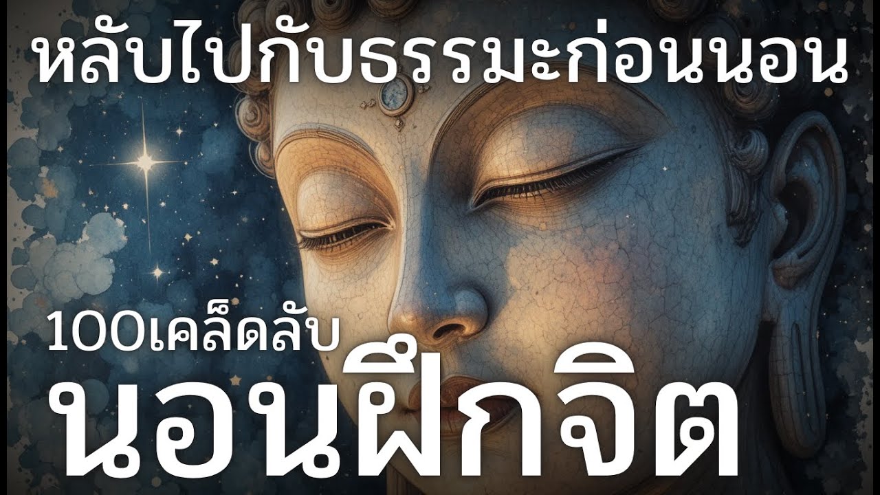 100เคล็ดลับนอนฝึกจิต หลับไปกับธรรมะ (ไม่มีโฆษณาคั่น)