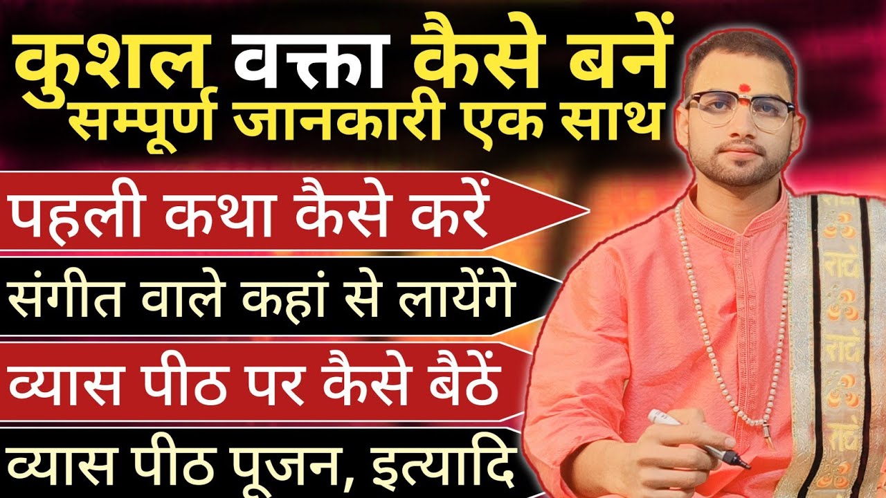 कुशल वक्ता कैसे बनें ? भागवत कथा, श्रीराम कथा, सत्यसंग क्लास | Pujjy Sanjeev Mishra Jee