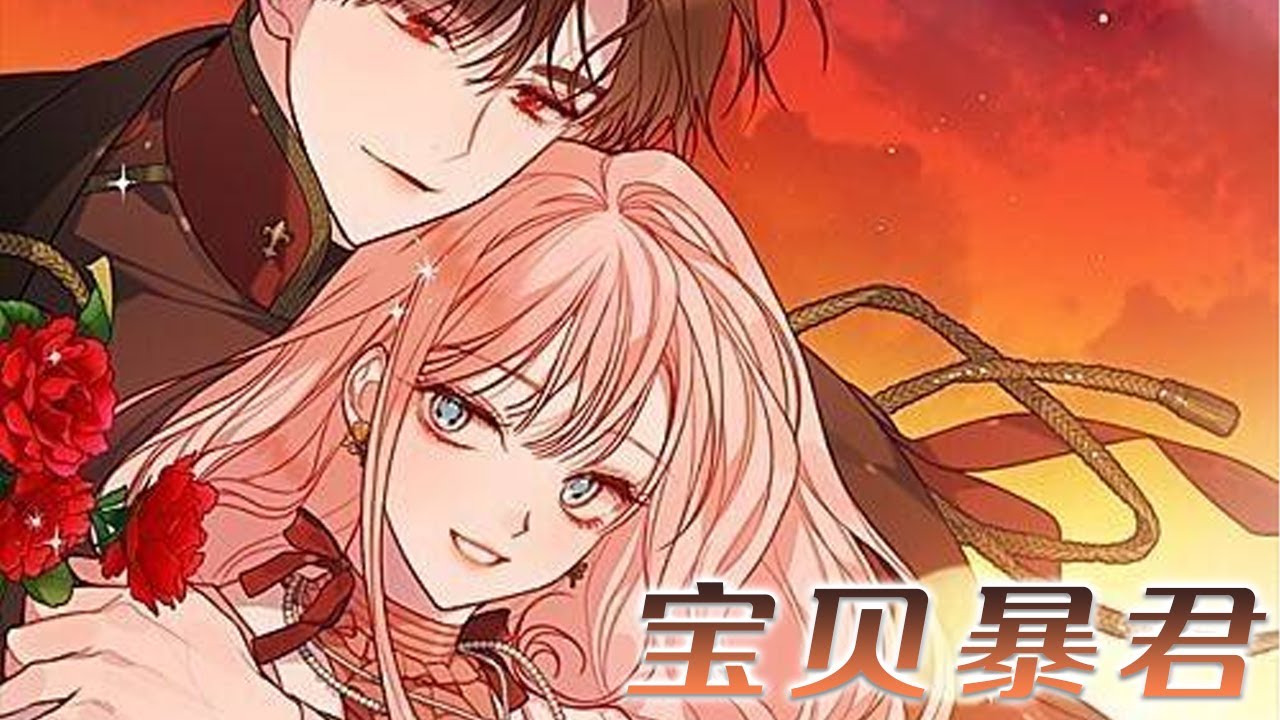 【更新啦】🔔🔔别的小公主都是渣爹，可她却拥有全世界最好的父皇！——《宝贝暴君》第1-104话 #漫画 #漫画解说 #元气动画 #元气动漫