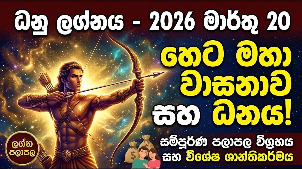 🏹 ධනු ලග්නය: 2026 මාර්තු 20. හිතාගන්න බැරි මහා ධනයක් සහ වාසනාවක්! (ගුරු + සිකුරු බලය) ✨