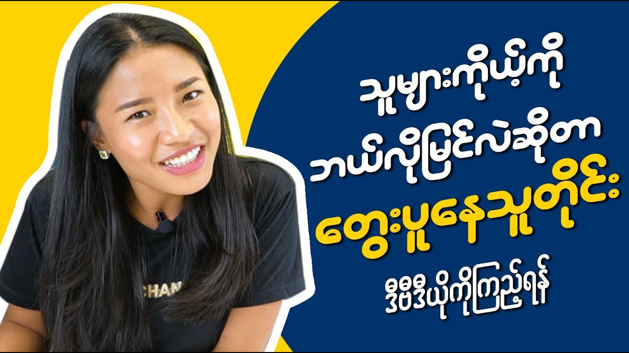 သူများကိုယ့်ကို ဘယ်လိုမြင်လဲဆိုတာကို တွေးပူနေတိုင်း ဒီ Video ကိုကြည့်ရန်
