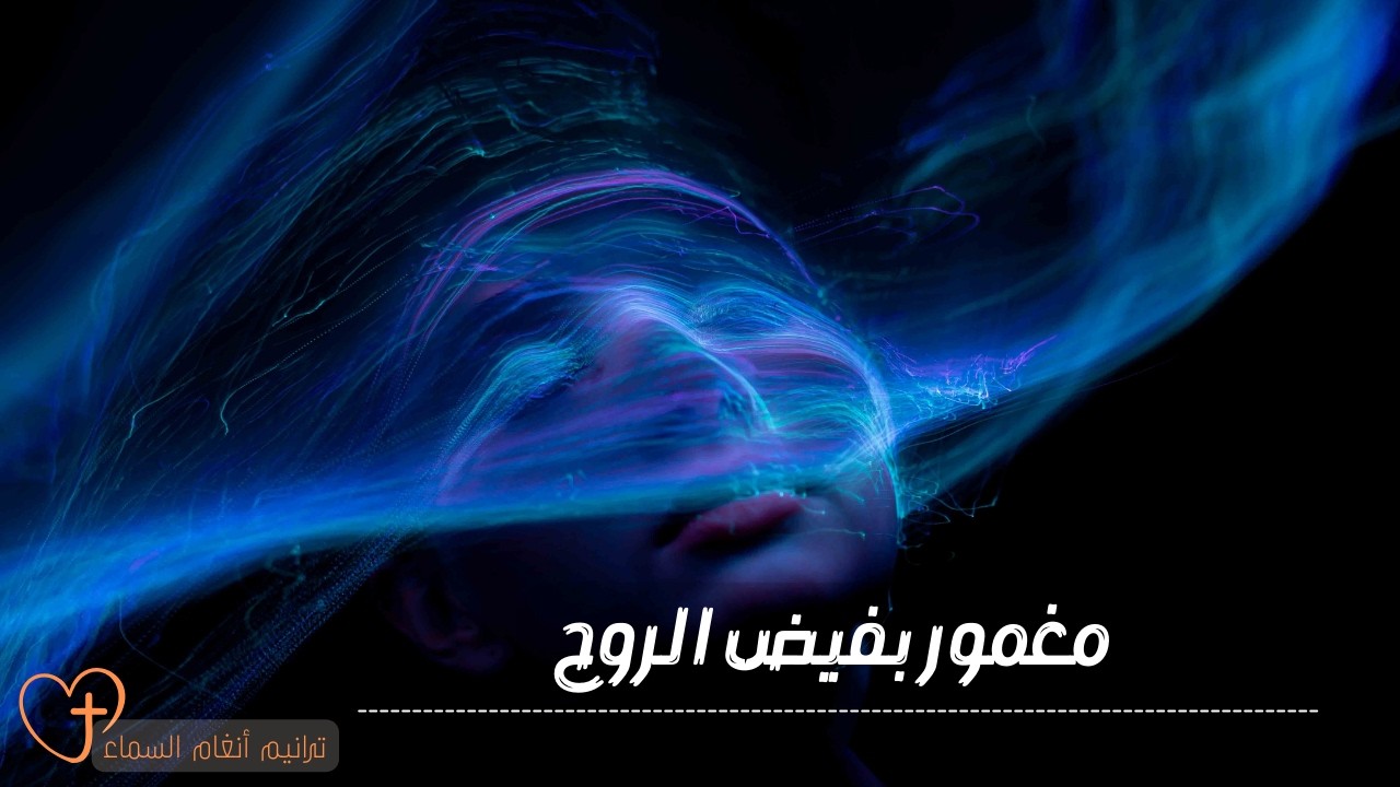 ترنيمة مغمور بفيض الروح