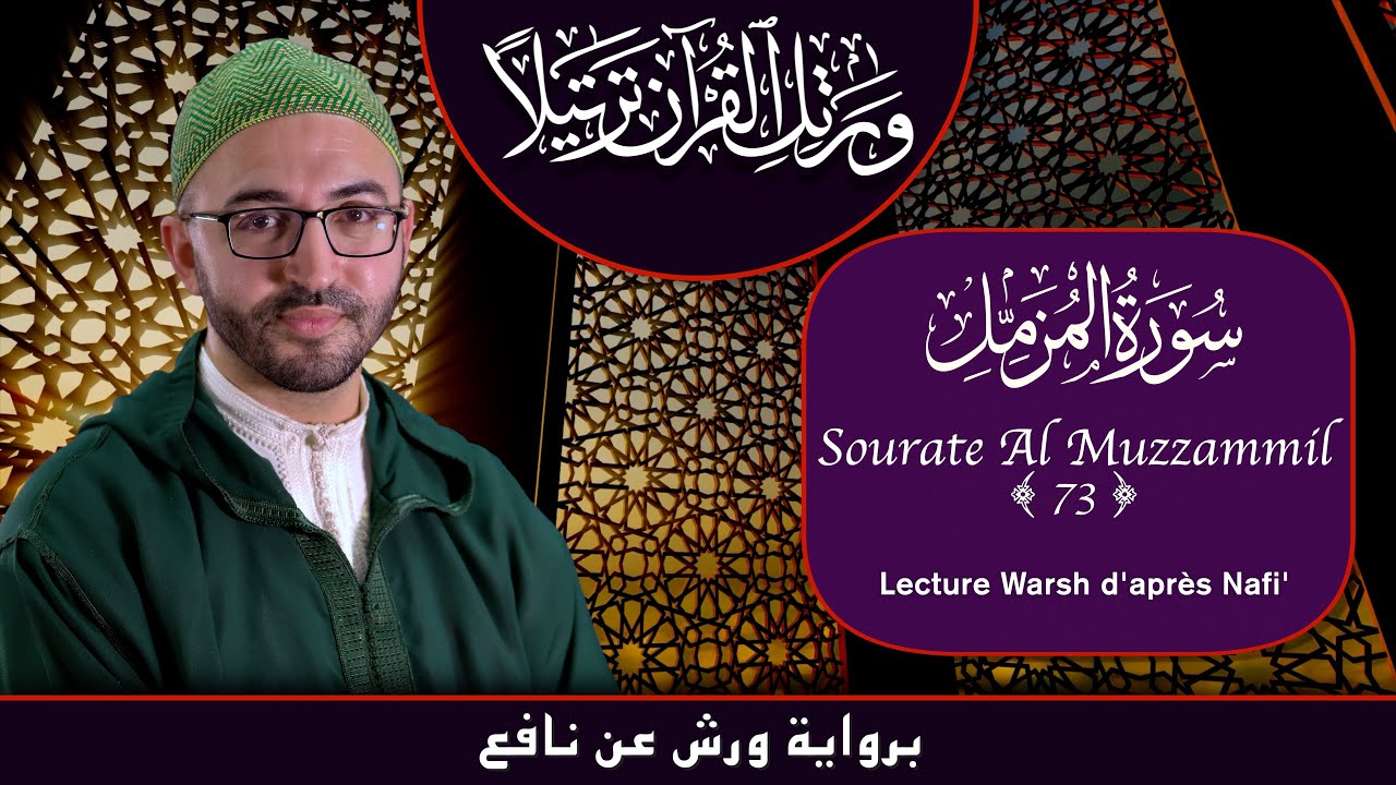 Lecture Warsh - Sourate 73 - Al Muzzammil - سورة المزمّل برواية ورش