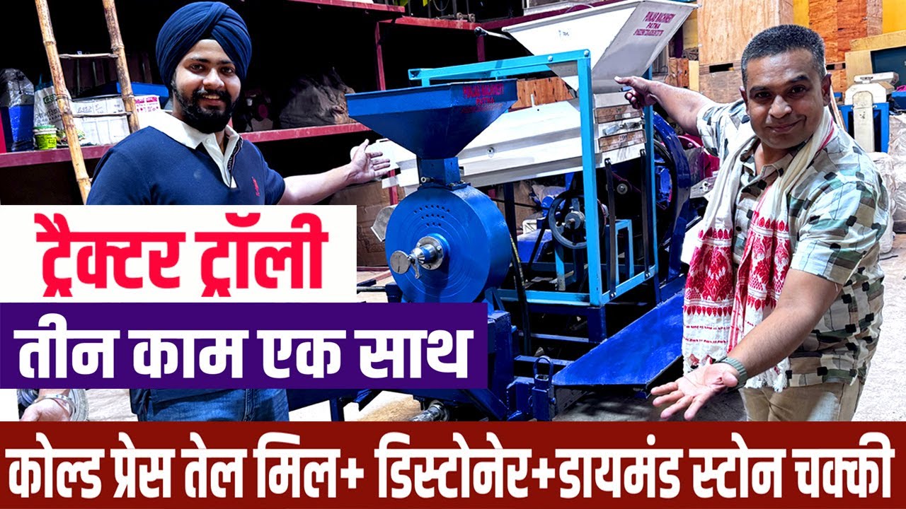 एक TRACTOR TROLLY पर Cold Press Oil mill +Diamond Stone Atta Chakki+Destoner Machine😲कमाल हो गया😲
