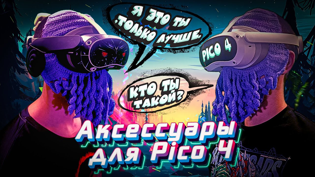 Подборка полезных аксессуаров для Pico 4 | 10+ полезных предметов для ваших VR очков Pico 4 |