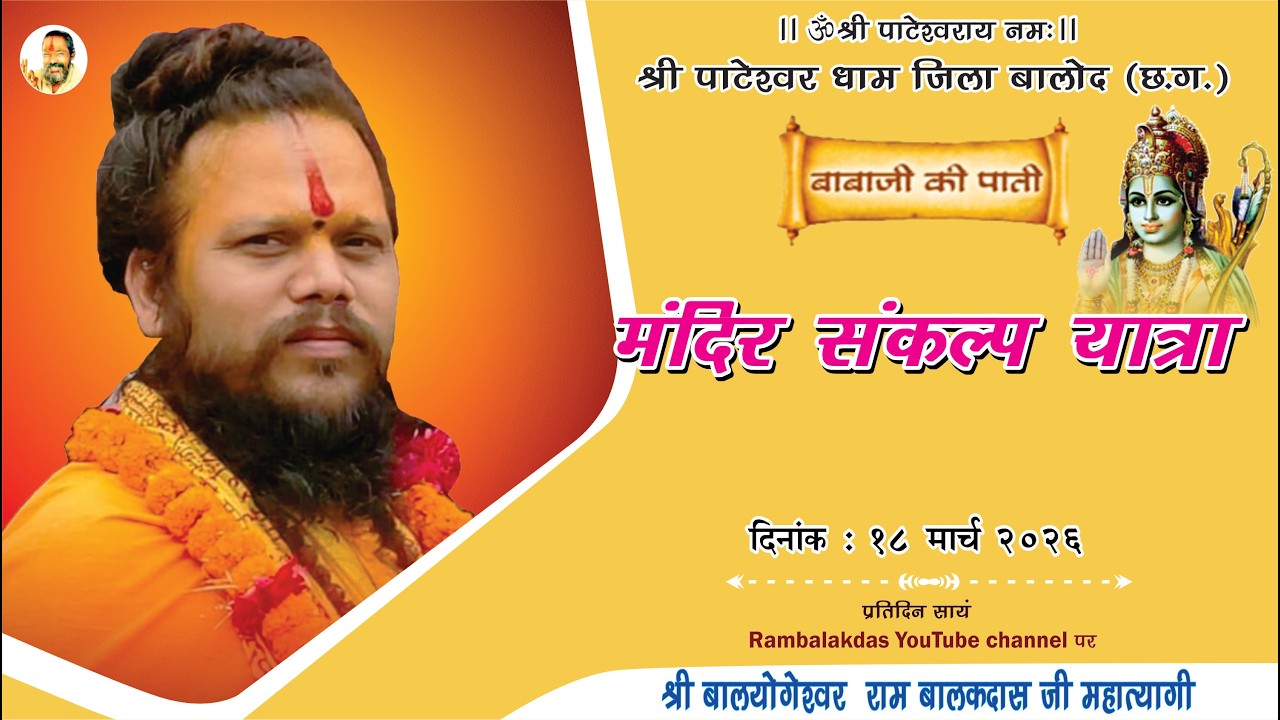 मंदिर संकल्प यात्रा  || बाबाजी की पाती  || 18 मार्च 2026  ||