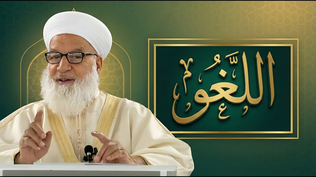 15 اللغو_ درس مؤثر للشيخ د. رجب ديب (محسّن بالذكاء الاصطناعي)