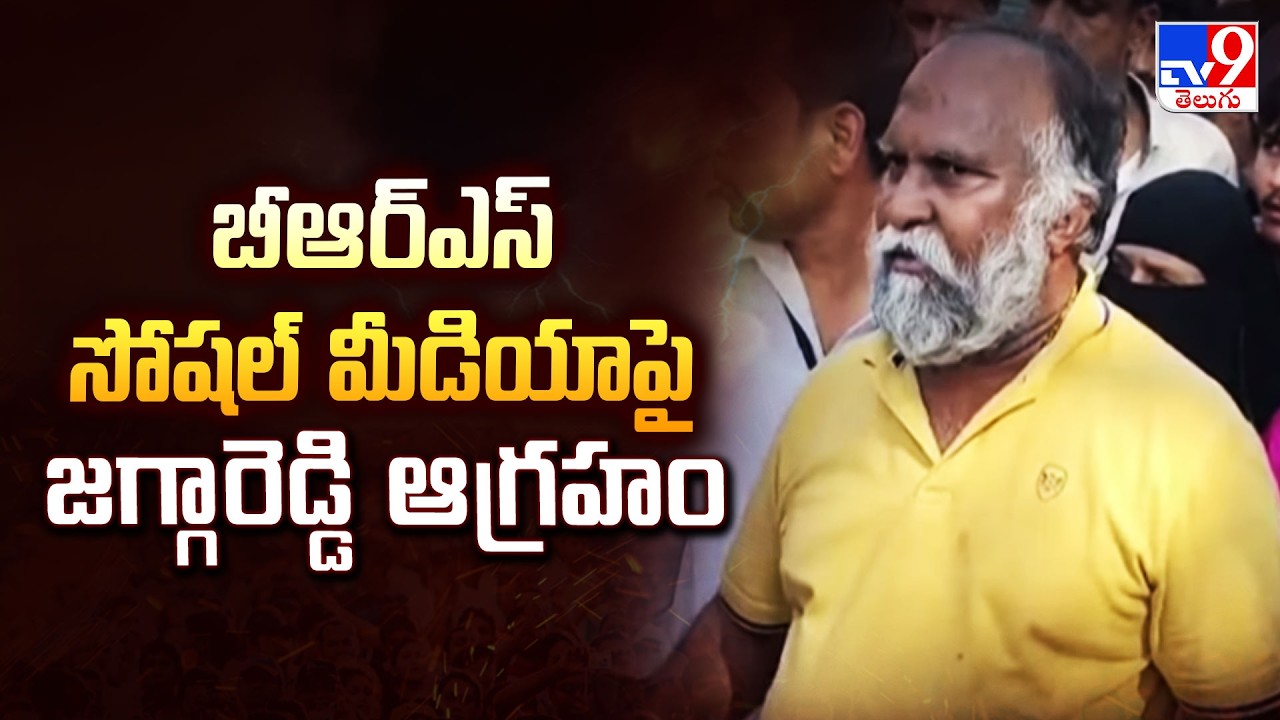 బీఆర్ఎస్ సోషల్ మీడియా పై జగ్గారెడ్డి ఆగ్రహం | Jagga Reddy Fires on BRS Social Media - TV9