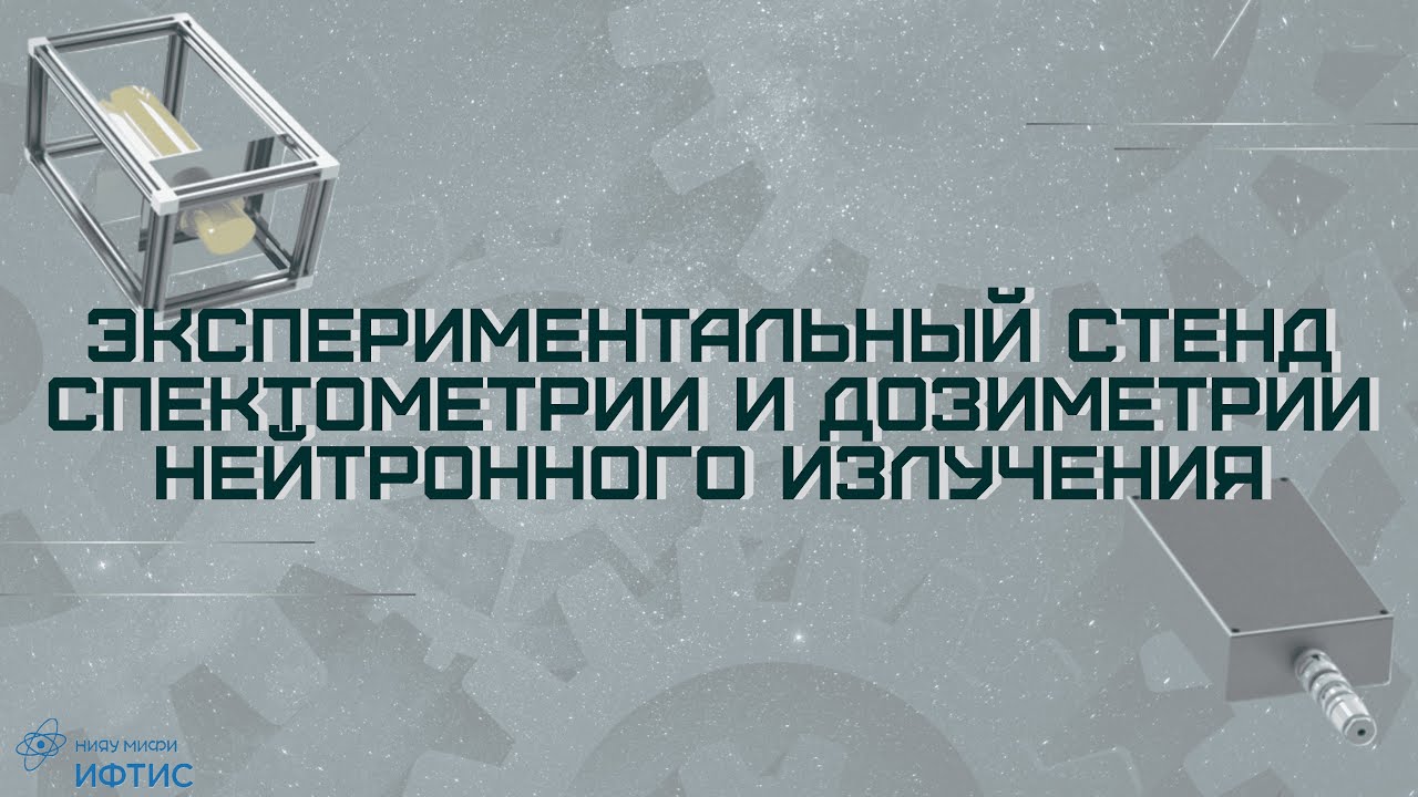 Экспериментальный стенд спектрометрии и дозиметрии нейтронного излучения | Кафедра № 24