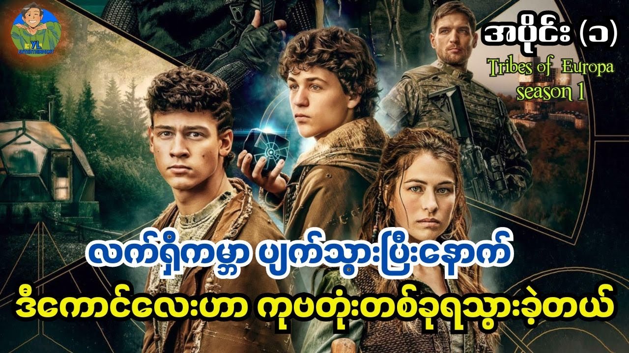 လက်ရှိကမ္ဘာပျက်သွားပြီးနောက် ဒီကောင်လေးက ကုဗတုံးတစ်ခုရသွားခဲ့တယ်|Tribes of Europa Epi 1