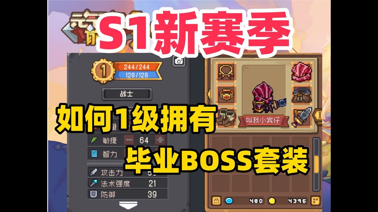 【元气骑士前传】 S1新赛季 开局就毕业 BOSS套装 让你开局直接飞起来 新人职业推荐