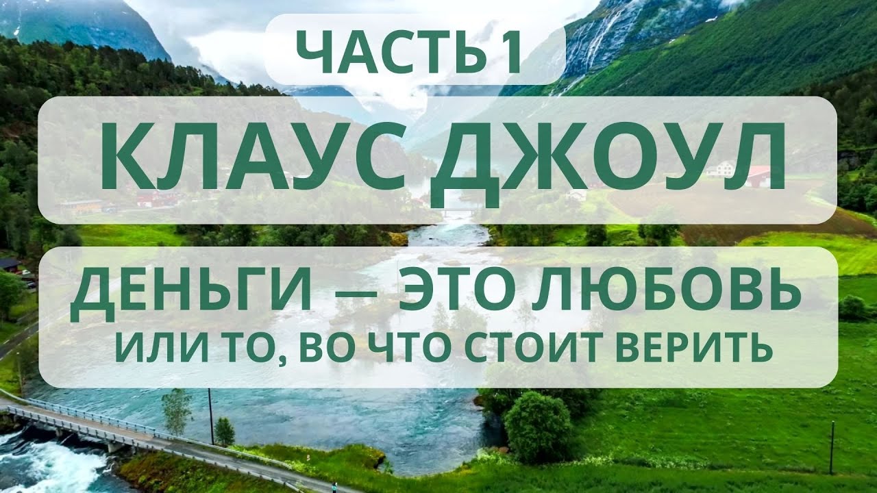 Клаус Джоул 