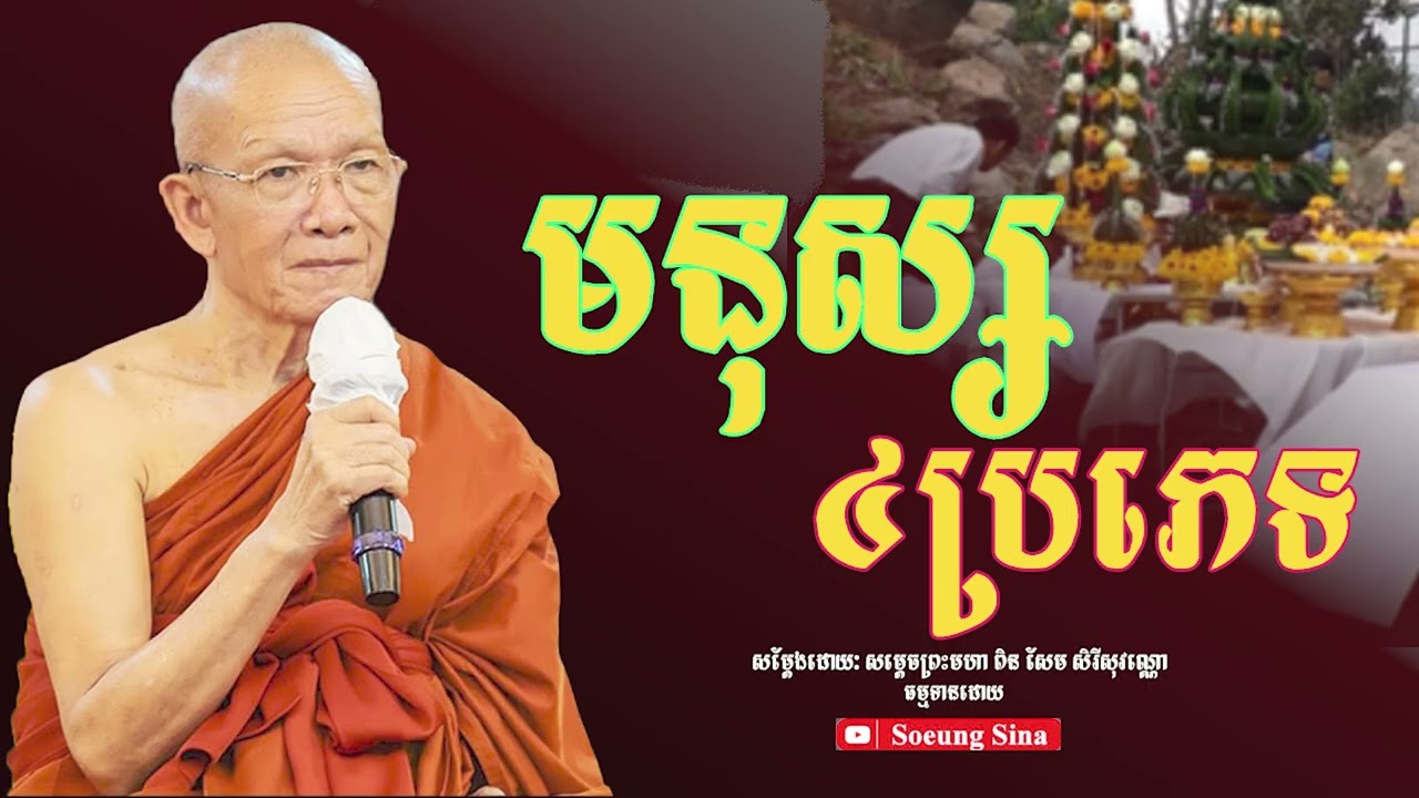 មនុស្ស៤ប្រភេទ | សម្ដេច ពិន សែម - Pin Sem 2025