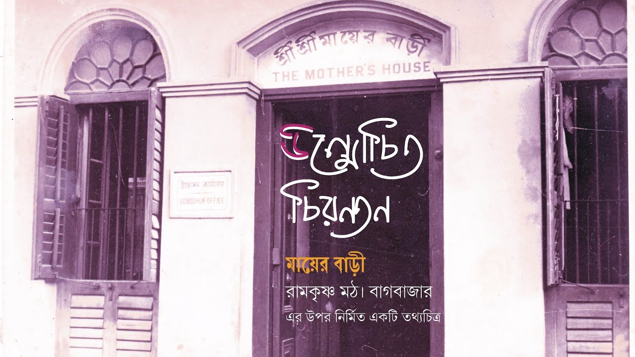 উন্মোচিত চিরন্তন || A Documentary on Mother's House & Udbodhan || Bengali
