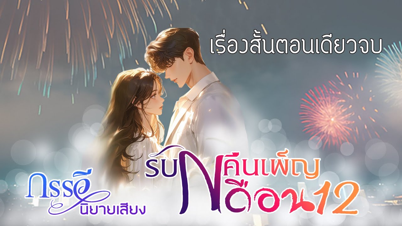 รับ N คืนเพ็ญเดือน 12 (เรื่องสั้นตอนเดียวจบ)