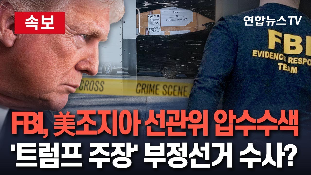 [🔴속보] FBI, 美조지아주 선관위 압수수색…트럼프 부정선거 주장 관련 수사 추정｜투표용지 등 700상자 압수 / 연합뉴스TV(YonhapnewsTV)