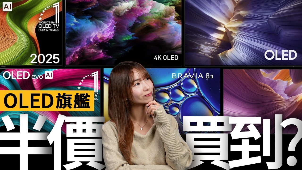 OLED 旗艦電視半價買到？LG / Samsung / Sony  /Panasonic 邊款最抵？ 2026 抵買OLED電視攻略！#廣東話  #選購攻略