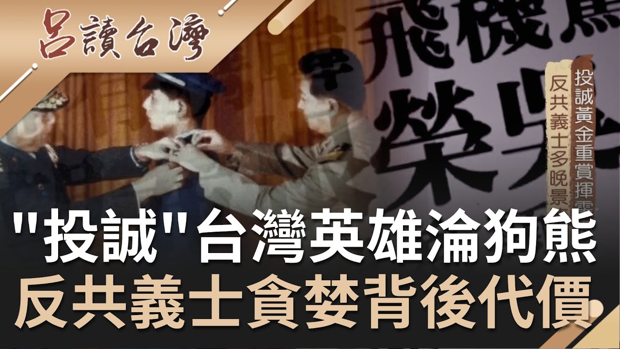 象徵榮耀與英雄的"反共義士"! 最有價值的"黃金單身漢"不敵誘惑捲"桃色糾紛"? 反共義士晚年淒涼結尾全敗在"貪婪"...｜呂捷 張齡予主持｜【呂讀台灣完整版】20201025｜三立新聞台