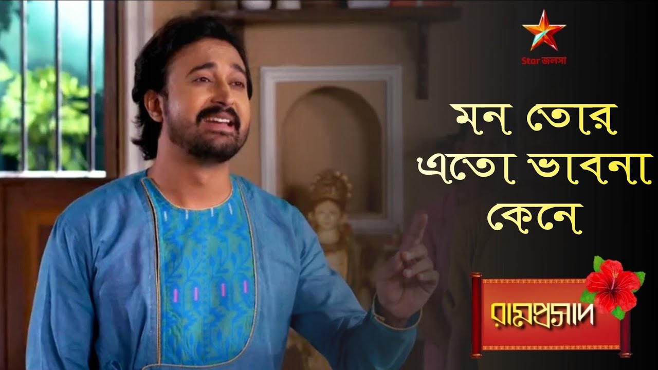 Ramprasad | মন তোর এতো ভাবনা কেনে... 🌺🌺🌺 | Ramprasad serial song🌺