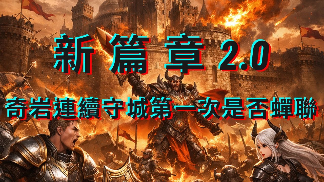【天堂M】新篇章2.0 奇岩城第二次活動守城~是否能連續蟬連呢?@@##零零#天堂m#社長   #1440p #狂戰 #雷神 #暗黑騎士