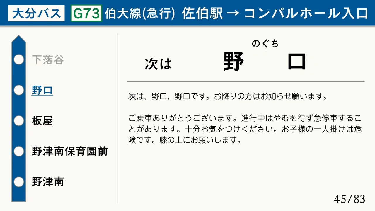 大分バス 車内放送 [G73]伯大線 急行 佐伯駅→コンパルホール入口【車内放送】