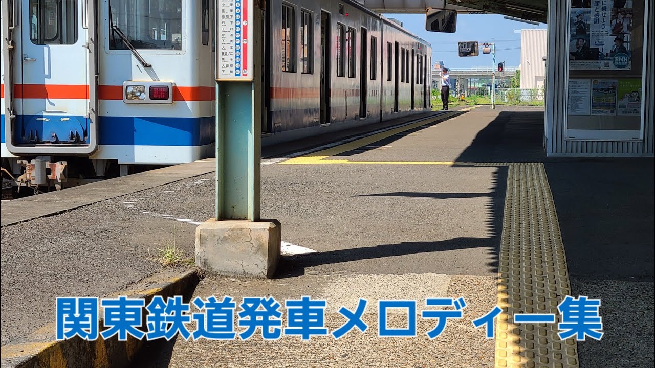 関東鉄道発車メロディー集