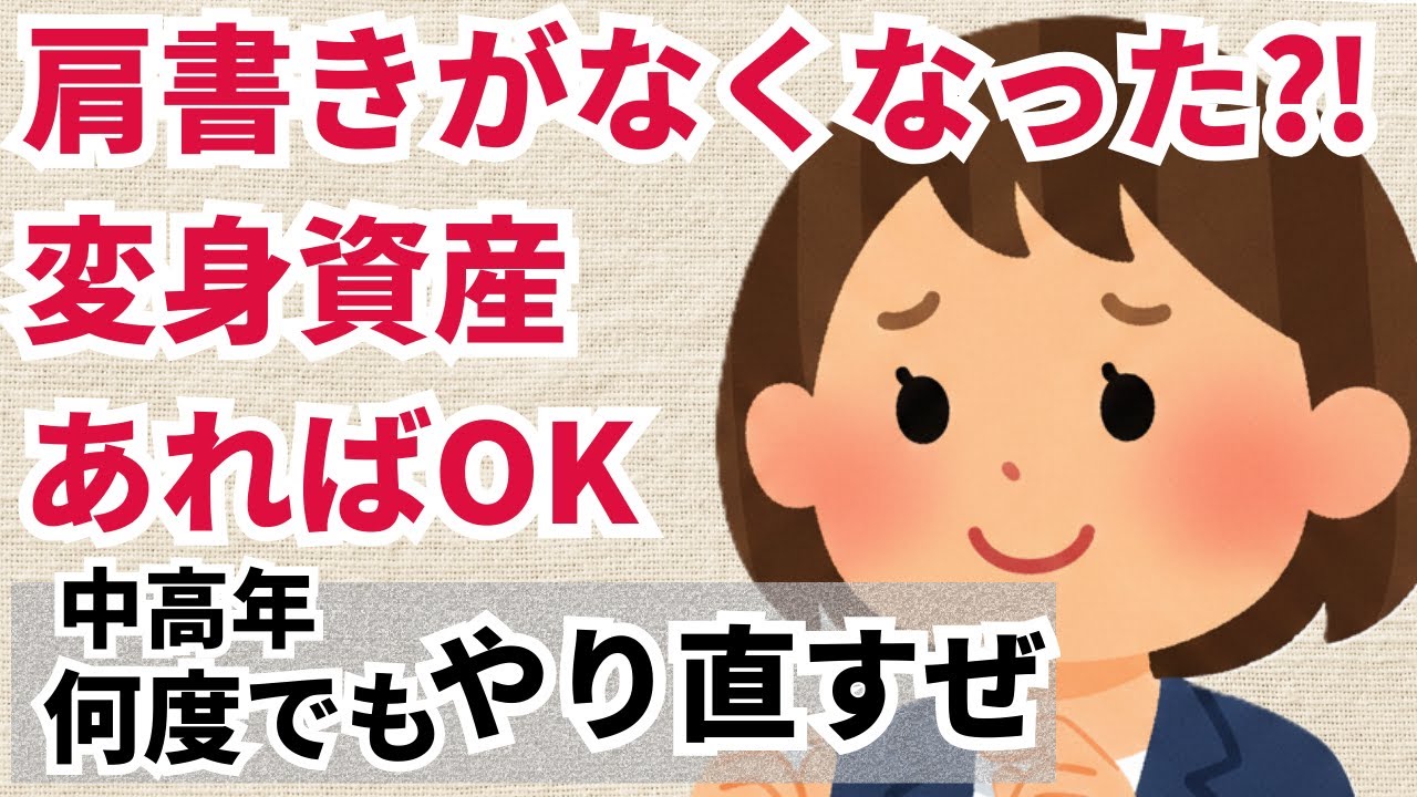 40代50代が育てるべき【変身資産】 会社や肩書きがなくなっても困らない人の共通点