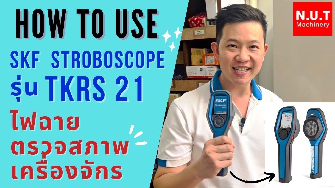 วิธีใช้ไฟฉายตรวจสภาพเครื่องจักร SKF TKRS21 - How to use SKF Stroboscope