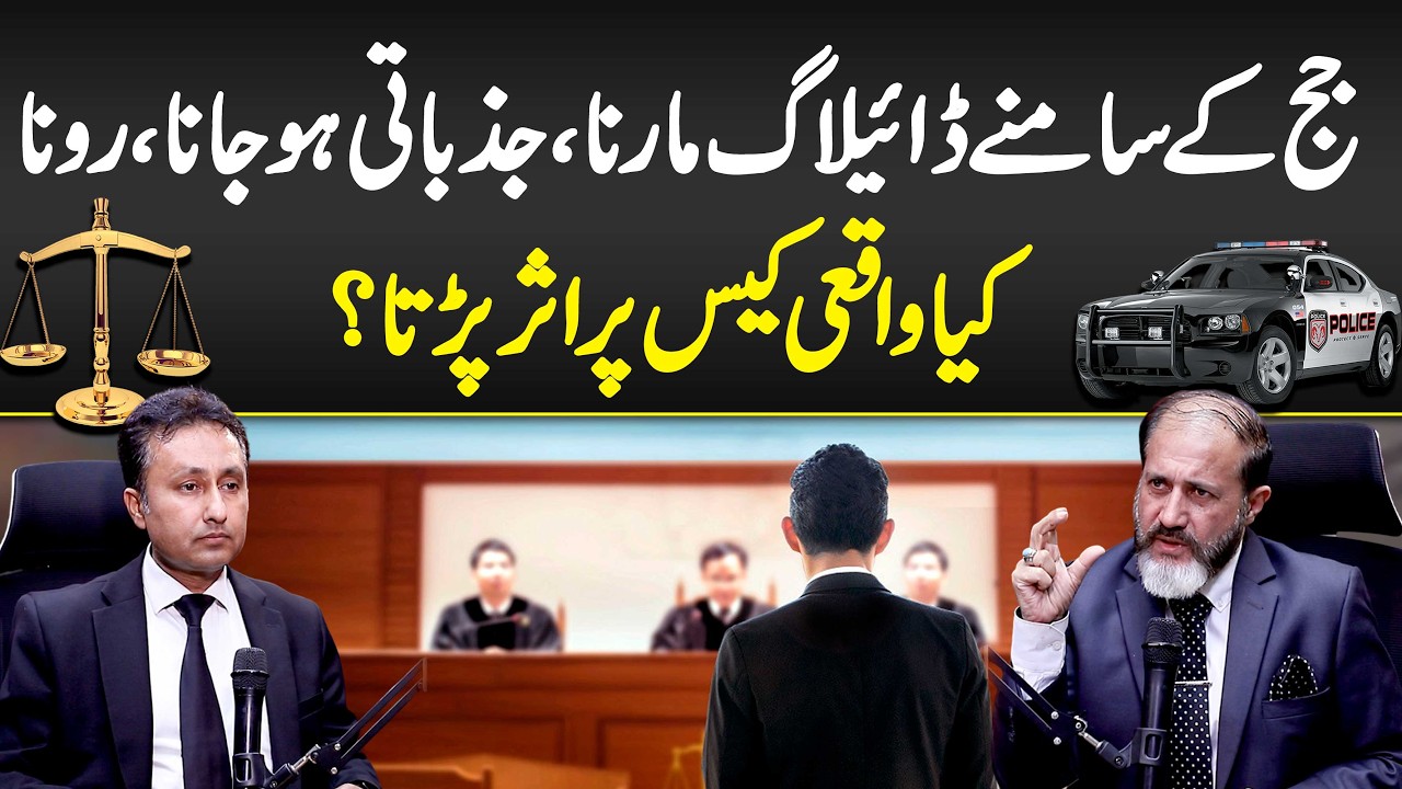 Shahid Nazir Ch Podcast with Adv Wasi ud Din on Agar Koi Mulzim Roay Ya Jazbati Ho Tu Kia Judge Ka D