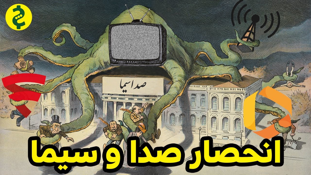 انحصار صداوسیما: چگونه تلویزیون وارد ایران شد؟