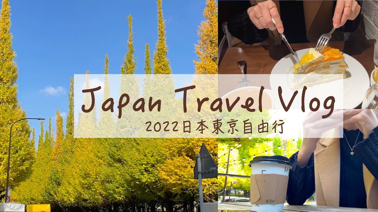 東京自由行9天vlog | 明治神宮外苑銀杏大道、必吃SHAKE SHACK漢堡、HARBS千層蛋糕、新宿逛逛、迪士尼旗艦店